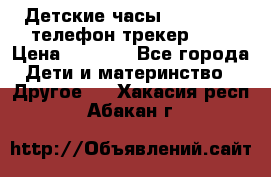 Детские часы Smart Baby телефон/трекер GPS › Цена ­ 2 499 - Все города Дети и материнство » Другое   . Хакасия респ.,Абакан г.